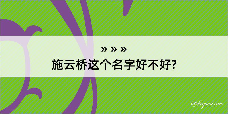 施云桥这个名字好不好?