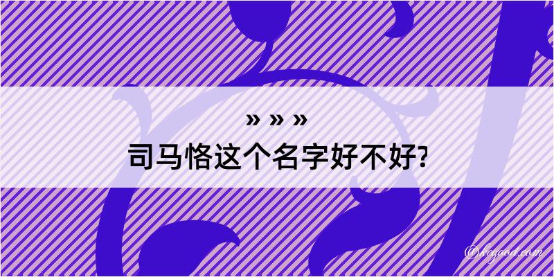 司马恪这个名字好不好?