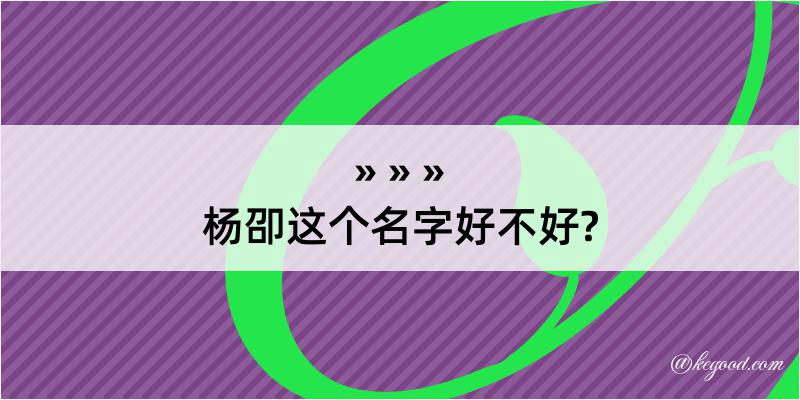 杨卲这个名字好不好?