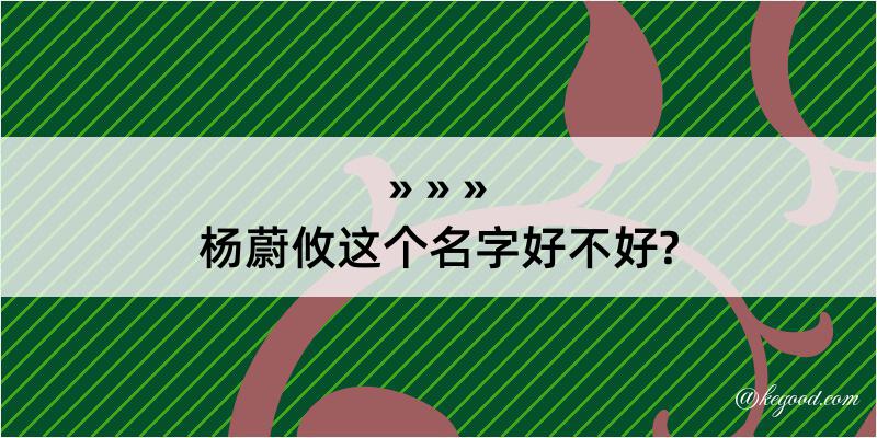 杨蔚攸这个名字好不好?