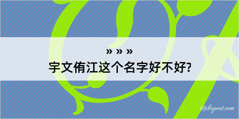 宇文侑江这个名字好不好?