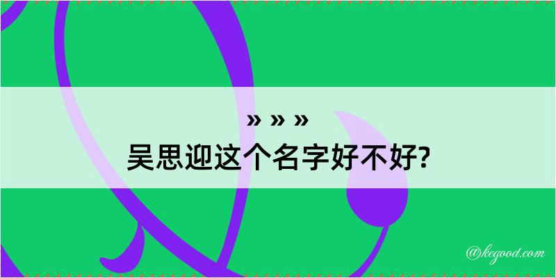 吴思迎这个名字好不好?