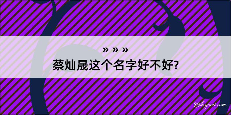 蔡灿晟这个名字好不好?