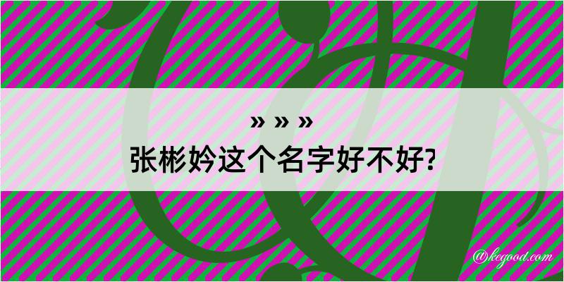 张彬妗这个名字好不好?