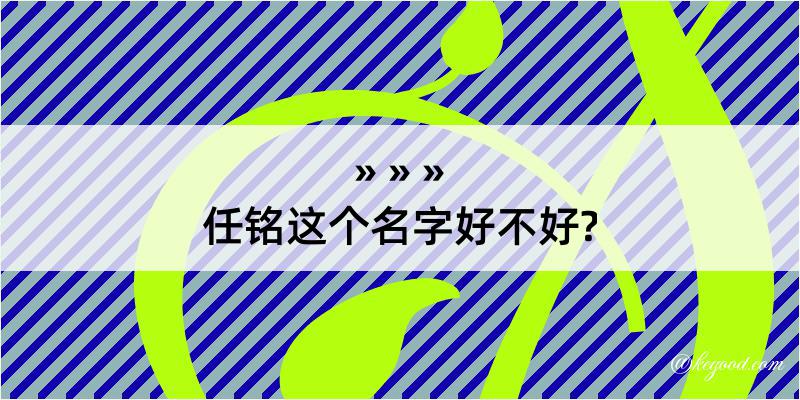 任铭这个名字好不好?