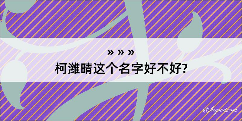 柯潍晴这个名字好不好?