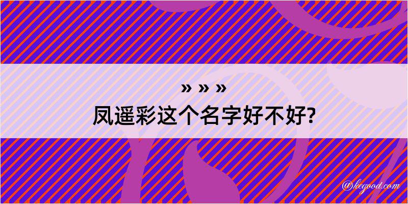 凤遥彩这个名字好不好?