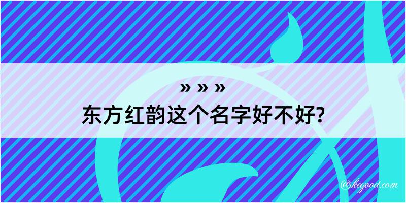 东方红韵这个名字好不好?