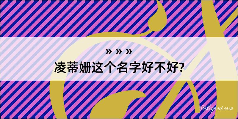 凌蒂姗这个名字好不好?