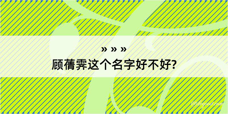 顾蒨霁这个名字好不好?