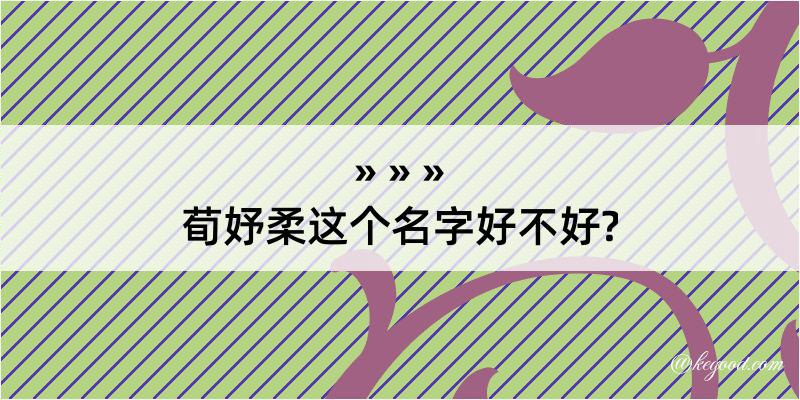 荀妤柔这个名字好不好?