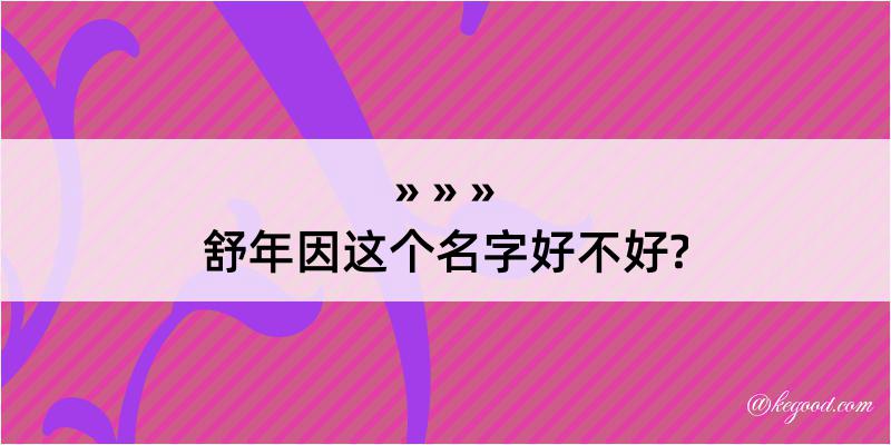 舒年因这个名字好不好?