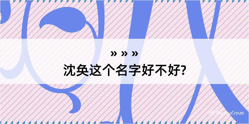 沈奂这个名字好不好?