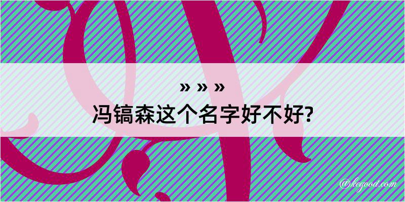 冯镐森这个名字好不好?