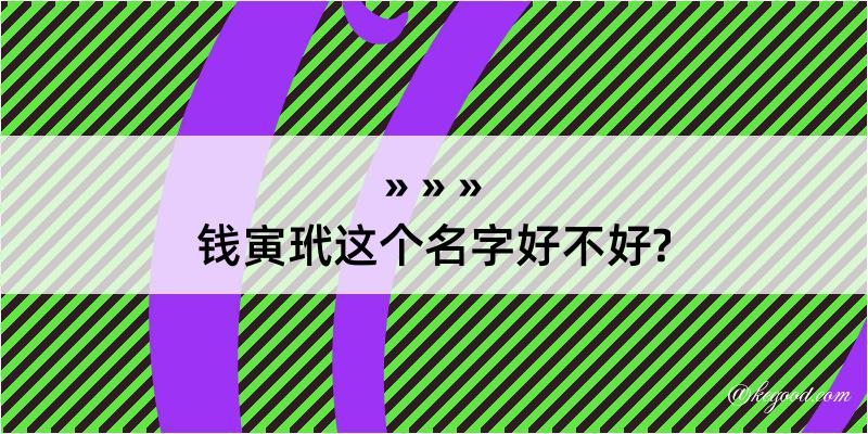 钱寅玳这个名字好不好?