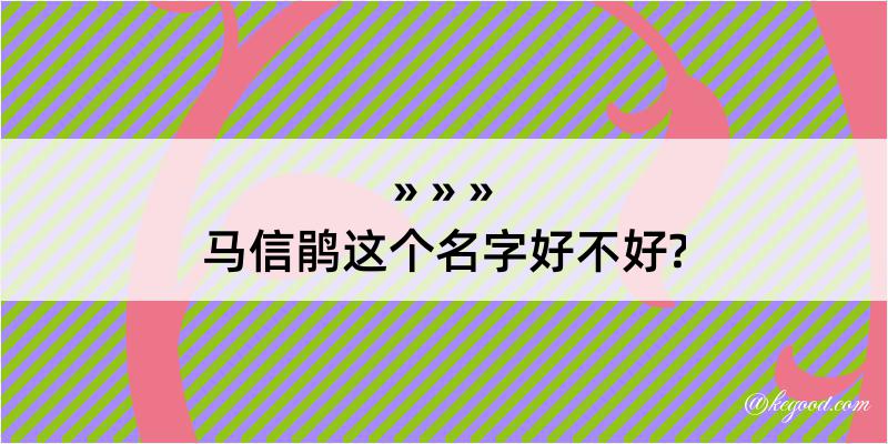 马信鹃这个名字好不好?