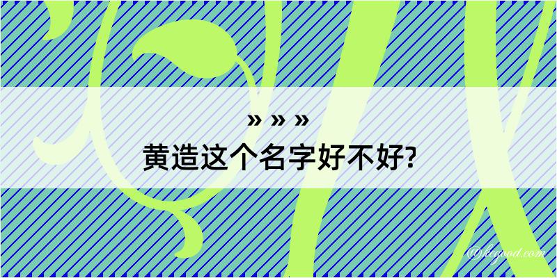 黄造这个名字好不好?