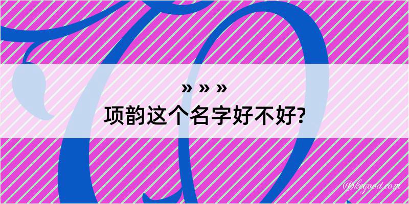 项韵这个名字好不好?