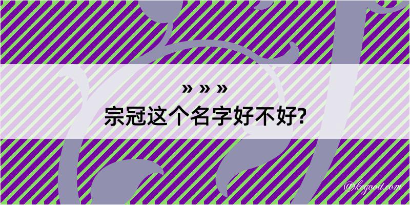 宗冠这个名字好不好?