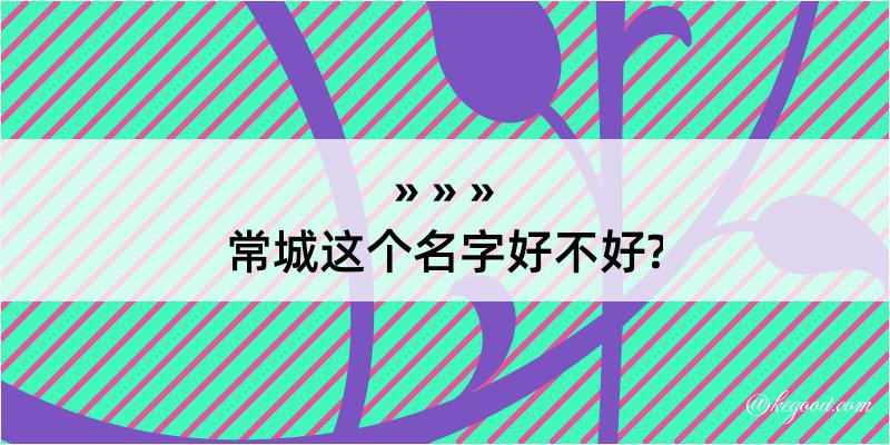 常城这个名字好不好?