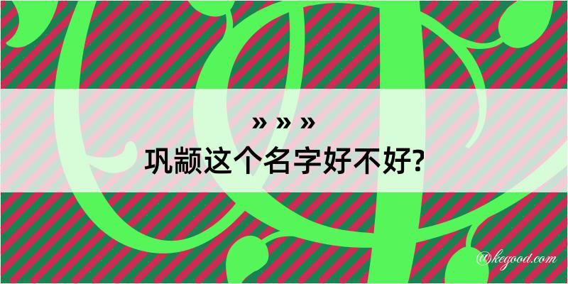 巩颛这个名字好不好?