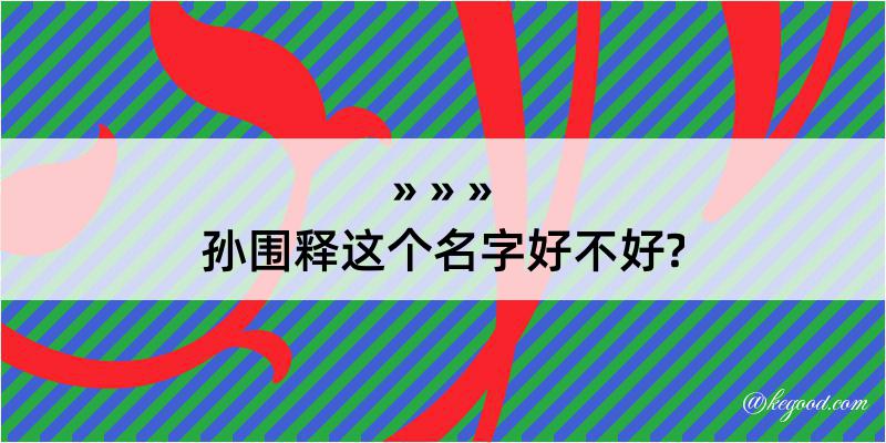 孙围释这个名字好不好?