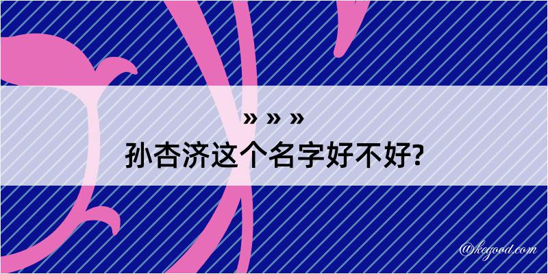 孙杏济这个名字好不好?