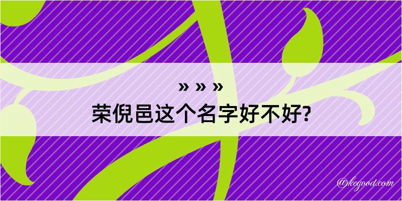 荣倪邑这个名字好不好?