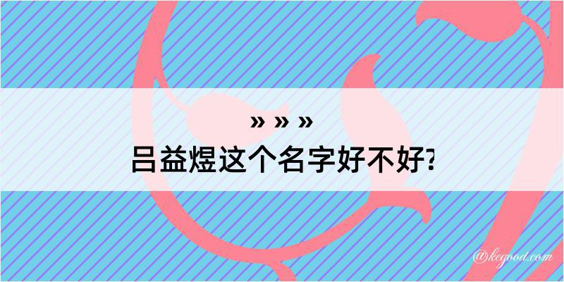 吕益煜这个名字好不好?