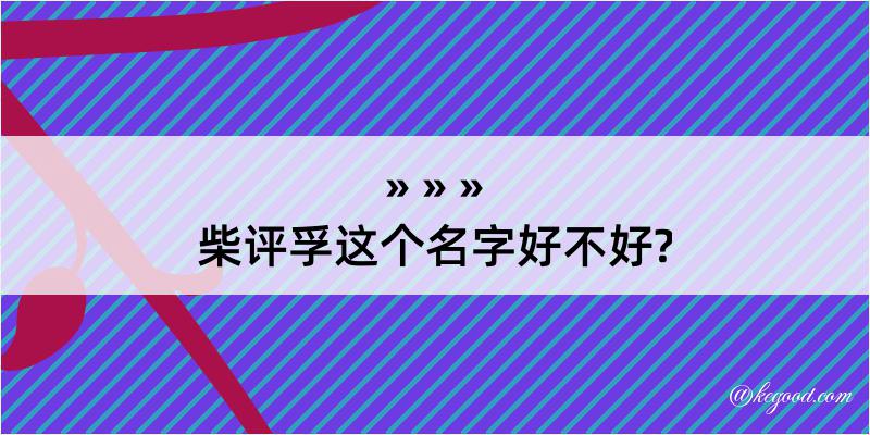 柴评孚这个名字好不好?