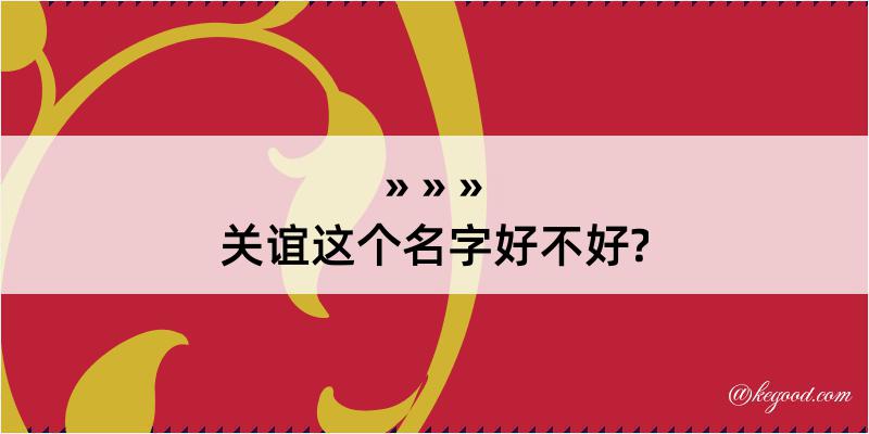 关谊这个名字好不好?