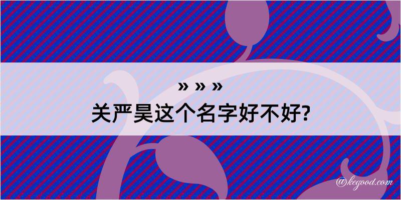 关严昊这个名字好不好?