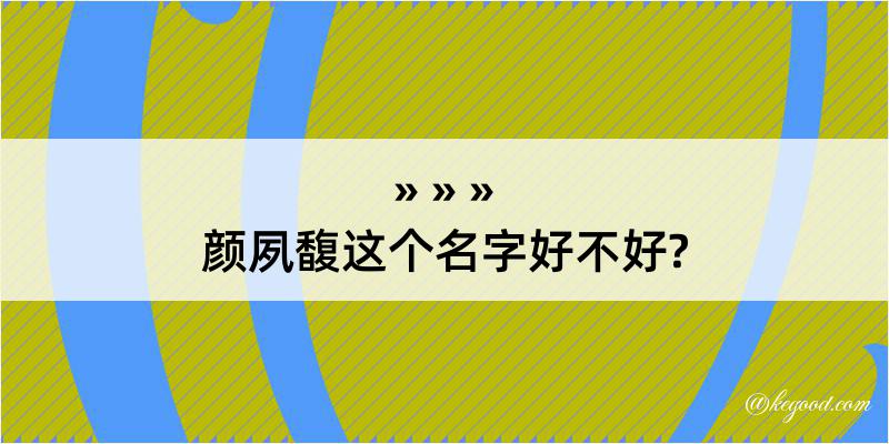 颜夙馥这个名字好不好?