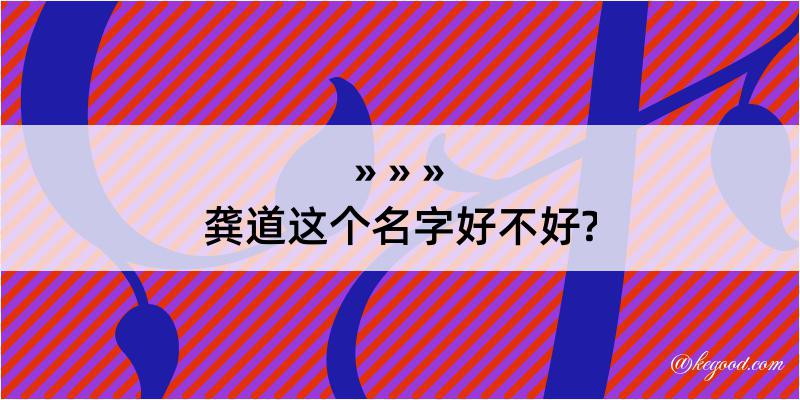 龚道这个名字好不好?