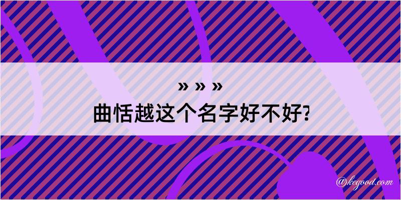 曲恬越这个名字好不好?