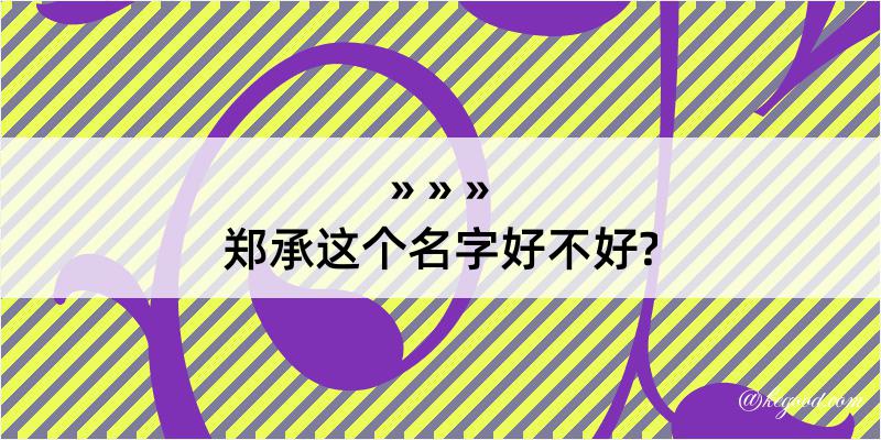 郑承这个名字好不好?