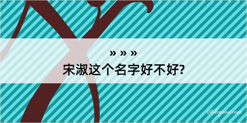 宋淑这个名字好不好?