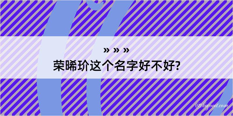 荣晞玠这个名字好不好?