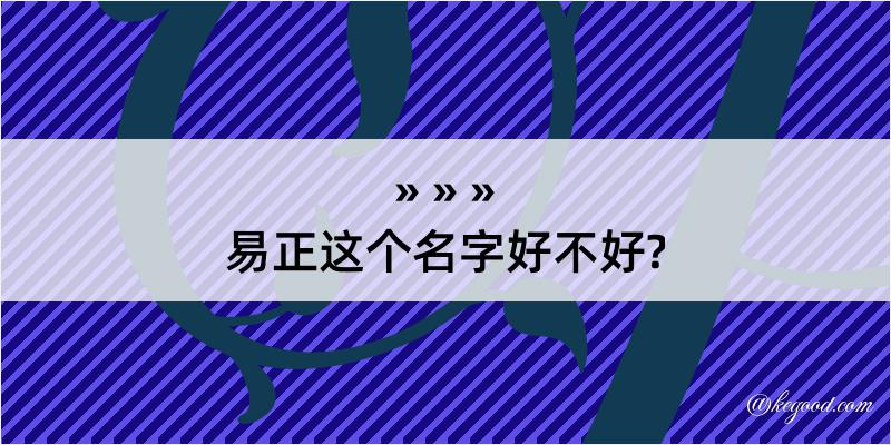 易正这个名字好不好?