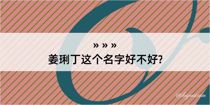 姜琍丁这个名字好不好?