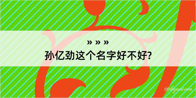 孙亿劲这个名字好不好?