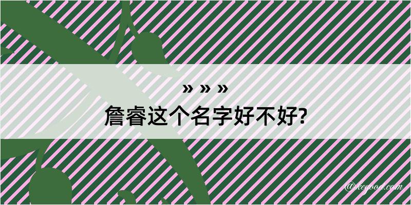 詹睿这个名字好不好?