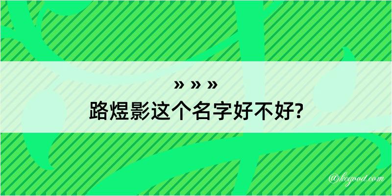 路煜影这个名字好不好?