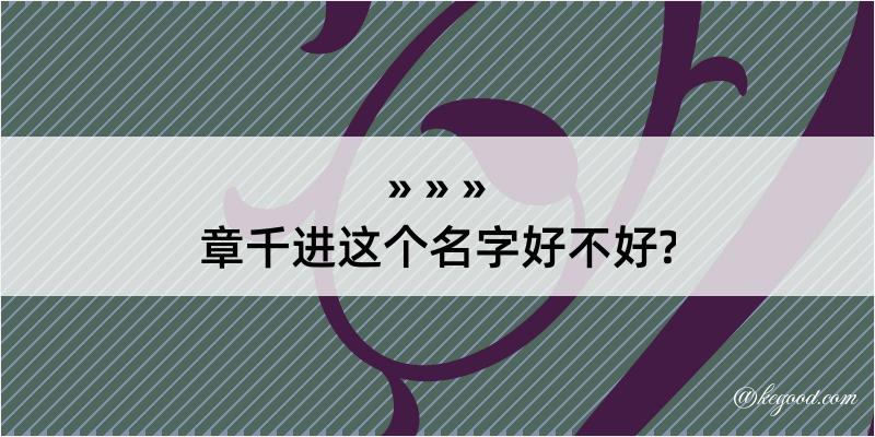 章千进这个名字好不好?