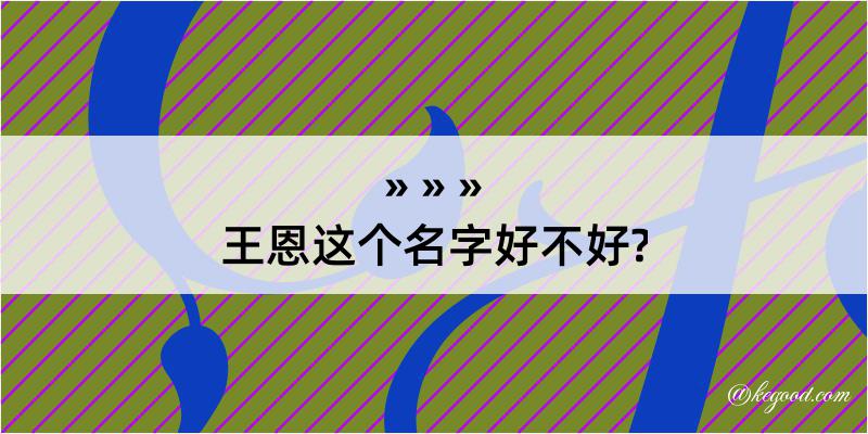 王恩这个名字好不好?