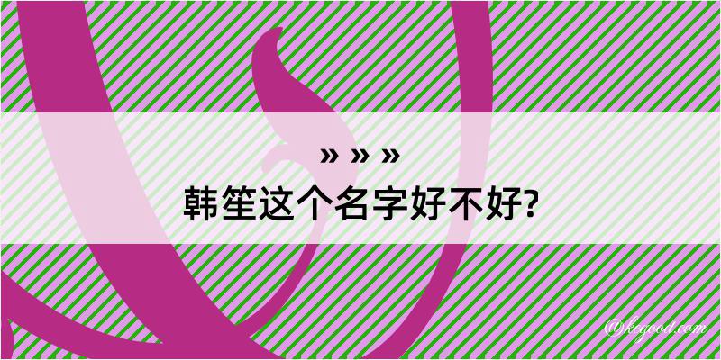 韩笙这个名字好不好?