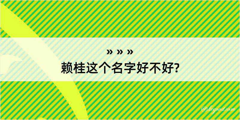 赖桂这个名字好不好?