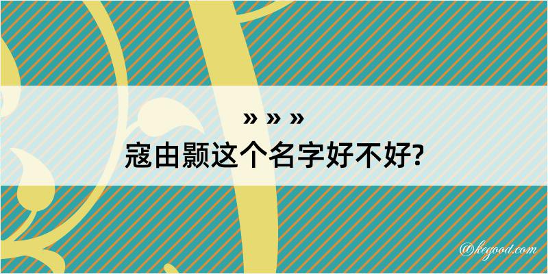 寇由颢这个名字好不好?