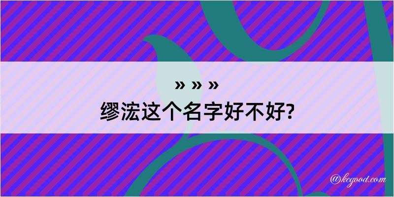 缪浤这个名字好不好?