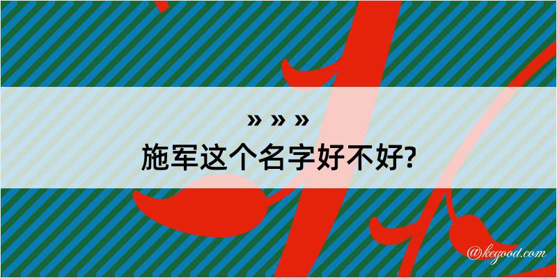 施军这个名字好不好?